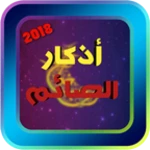 أذكار الصائم android application logo